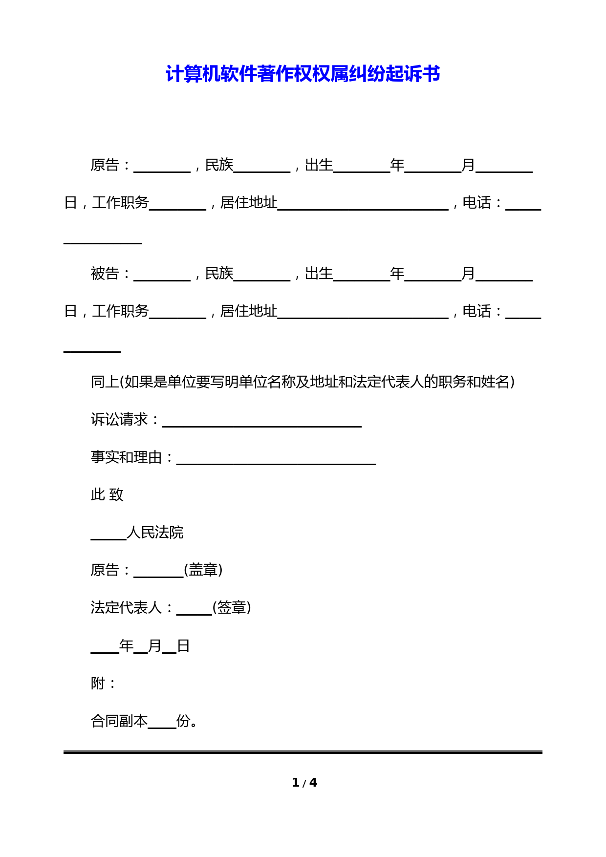 计算机软件著作权权属纠纷起诉书(标准版)