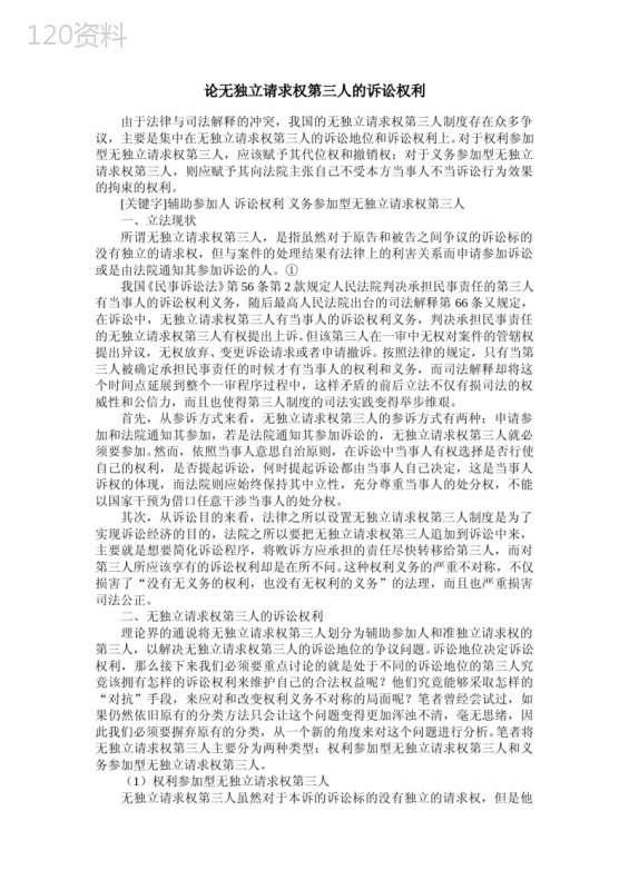 论无独立请求权第三人的诉讼权利