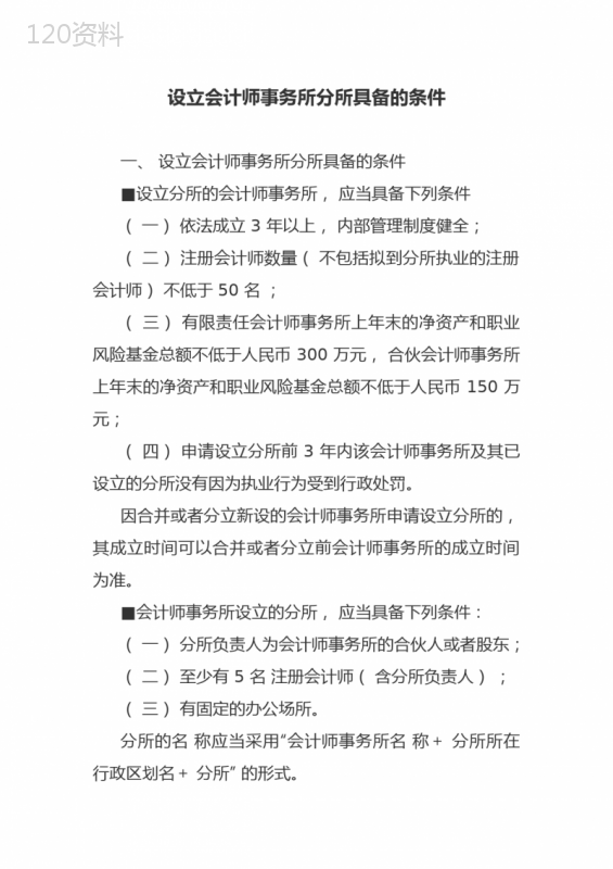 设立会计师事务所分所具备的条件