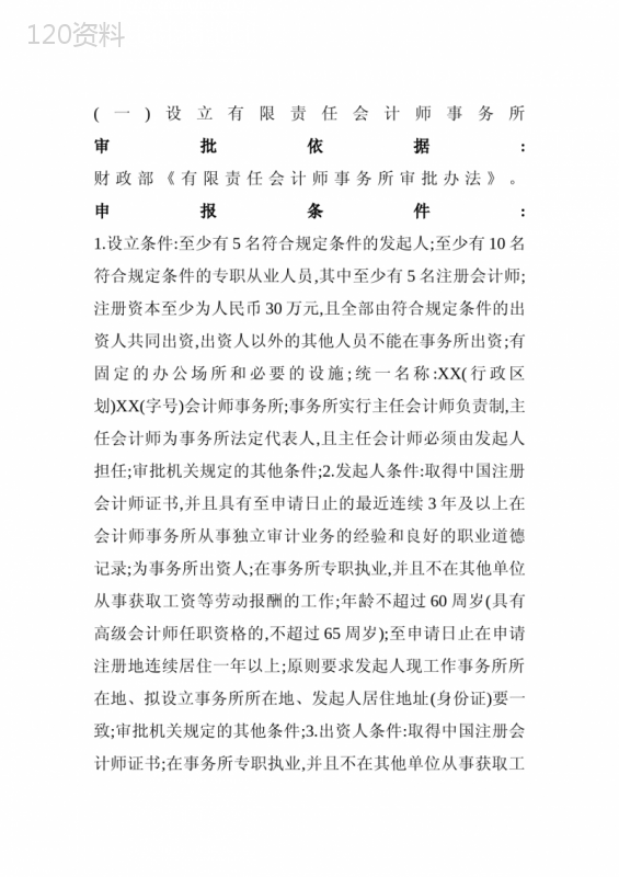 设立会计师事务所的申报条件和材料(doc-8页)