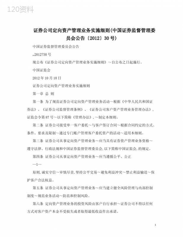 证券公司定向资产管理业务实施细则