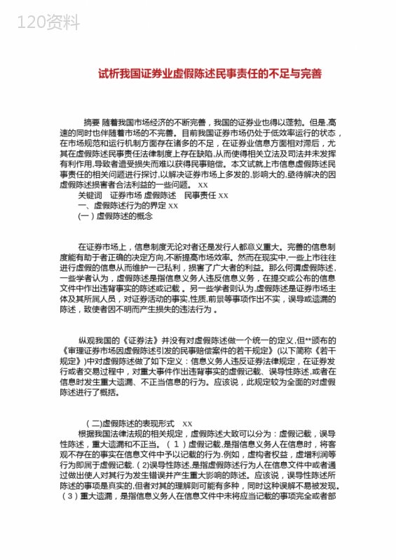 试析我国证券业虚假陈述民事责任的不足与完善