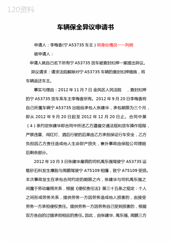 请求解除保全裁定申请书