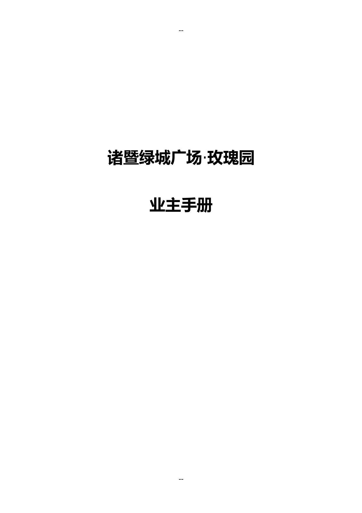 诸暨绿城广场玫瑰园业主手册