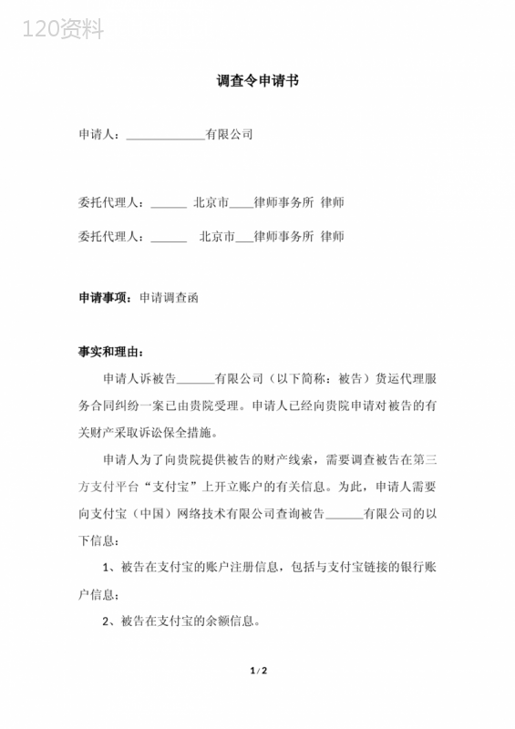 调查令申请书(支付宝)
