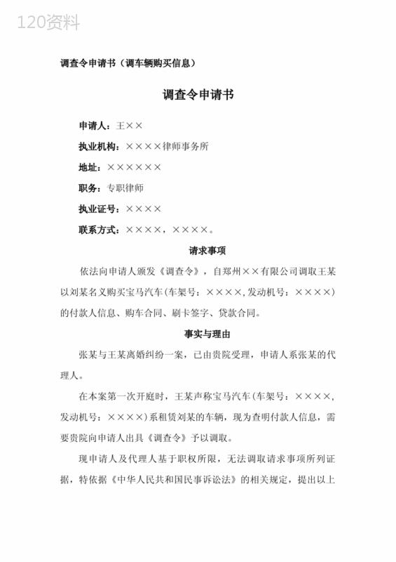 调查令申请书(调车辆购买信息)