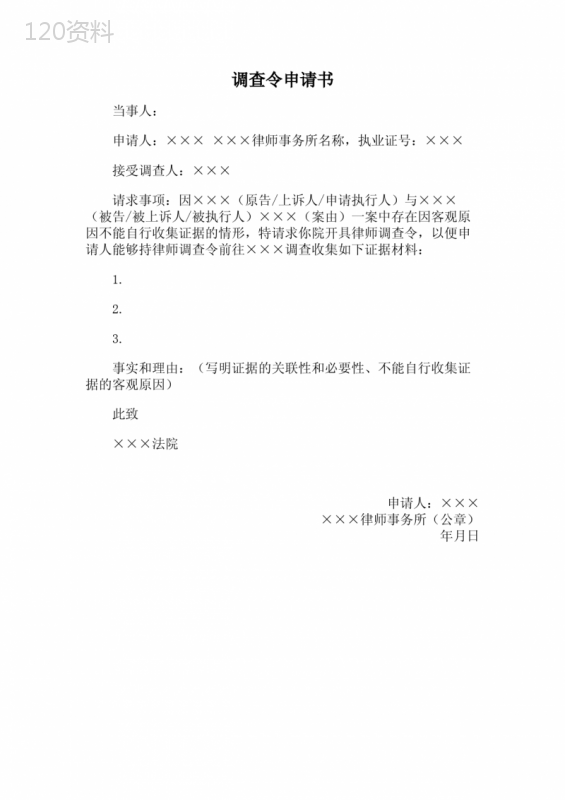 调查令申请书模板