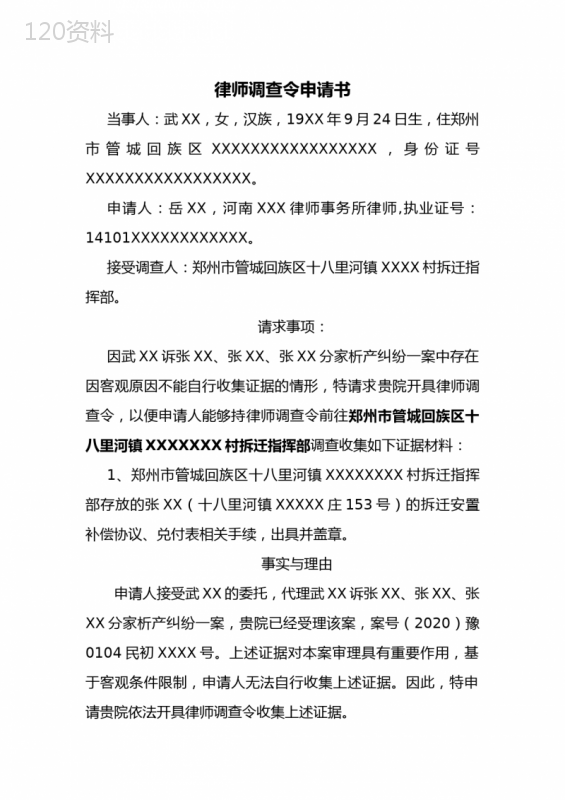 调查令申请书模板、房屋拆迁调查令模板