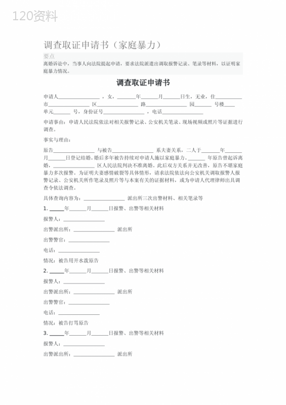 调查取证申请书(家庭暴力)