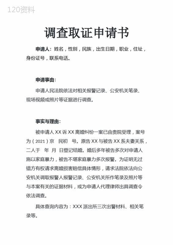 调查取证申请书(家暴) (1)