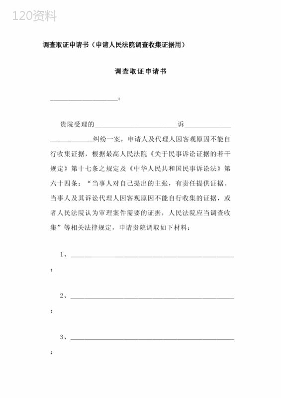 调查取证申请书(申请人民法院调查收集证据用)、调查令申请书、责令提交证据申请书
