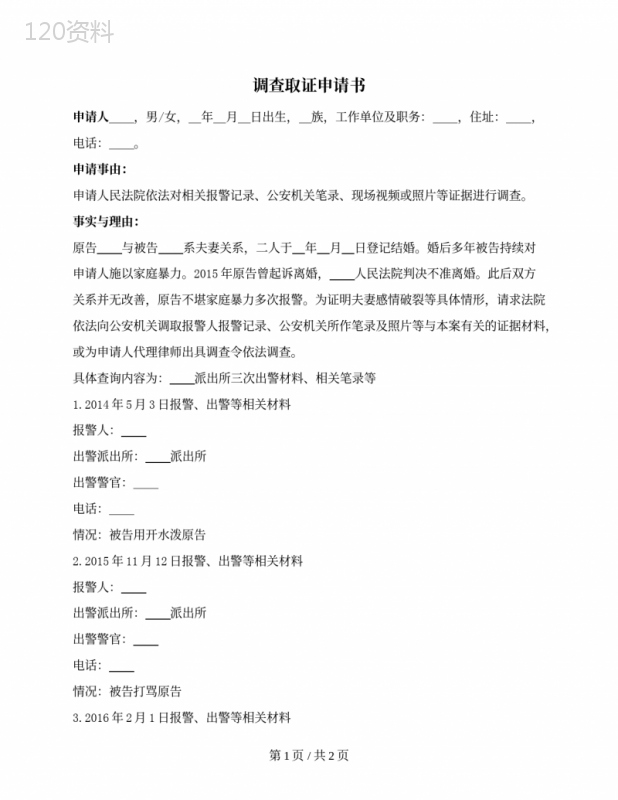 调查取证申请书（家庭暴力）