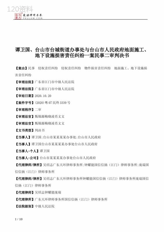 谭卫国、台山市台城街道办事处与台山市人民政府地面施工、地下设施损害责任纠纷一案民事二审判决书