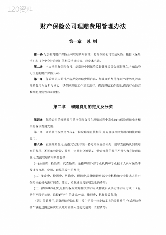 财产保险公司理赔费用管理办法