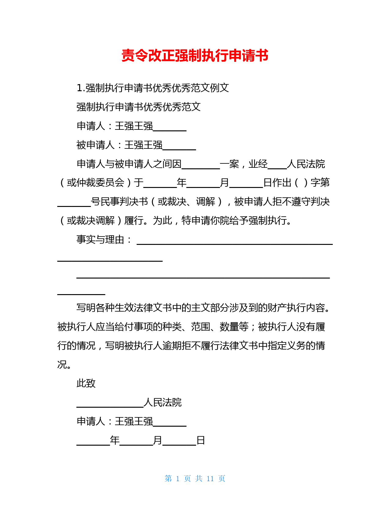 责令改正强制执行申请书