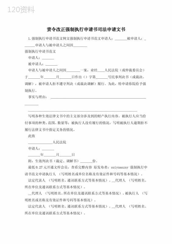 责令改正强制执行申请书司法申请文书-