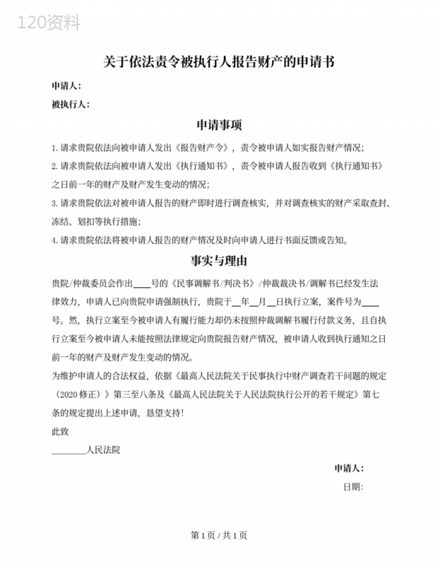 责令被执行人报告财产的申请书