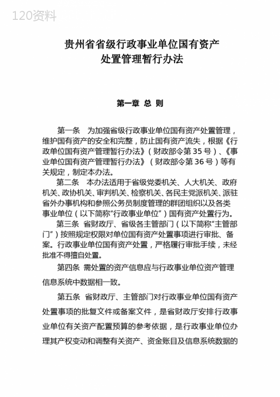 贵州省省级行政事业单位国有资产处置管理暂行办法