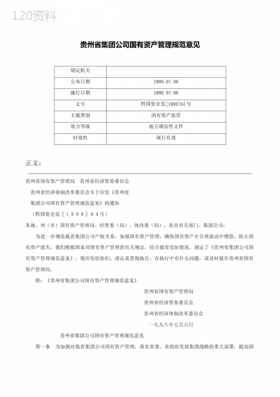 贵州省集团公司国有资产管理规范意见-黔国资企发[1998]84号