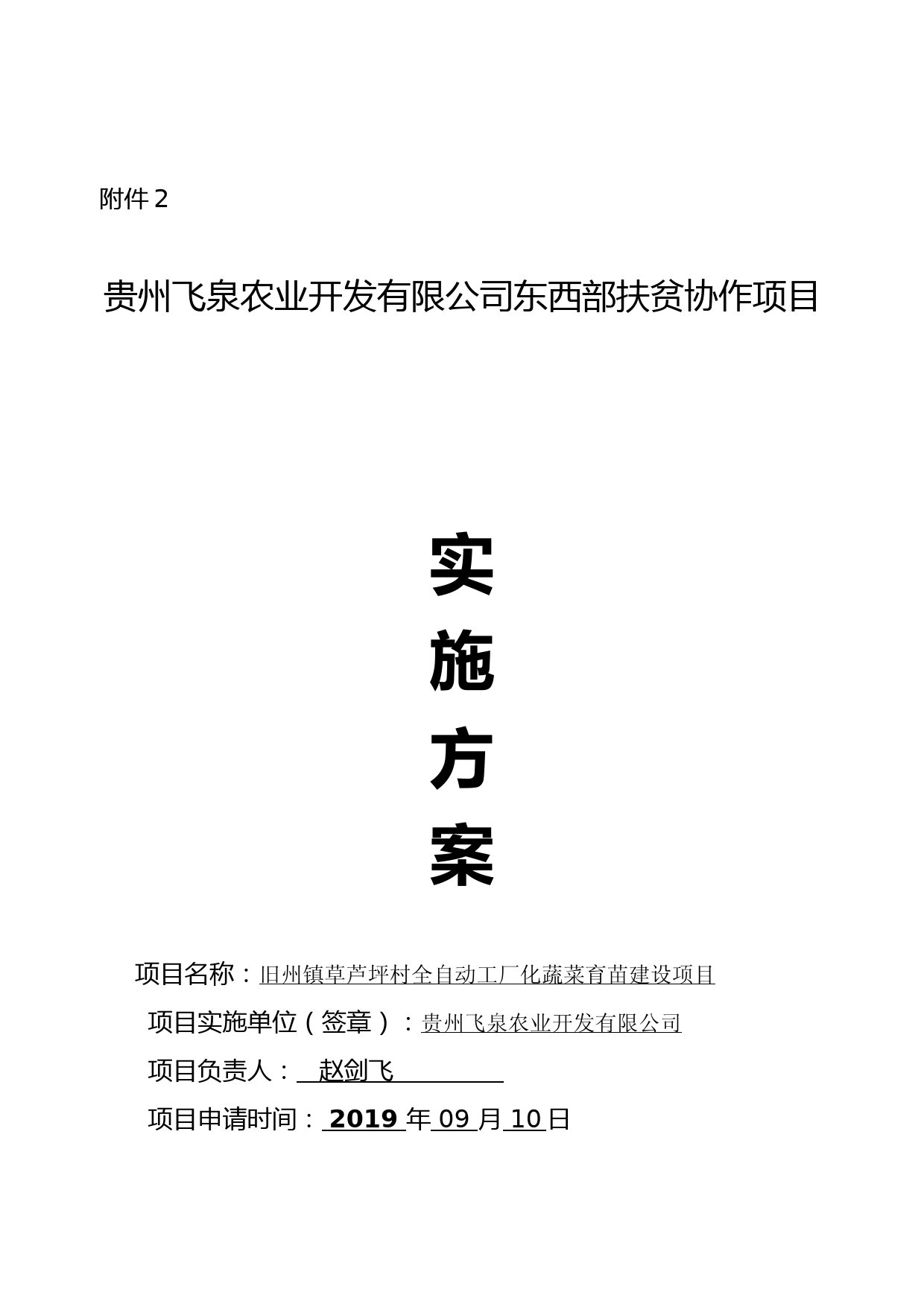 贵州飞泉农业开发有限公司工厂化育苗东西部扶贫协作项目实施方案