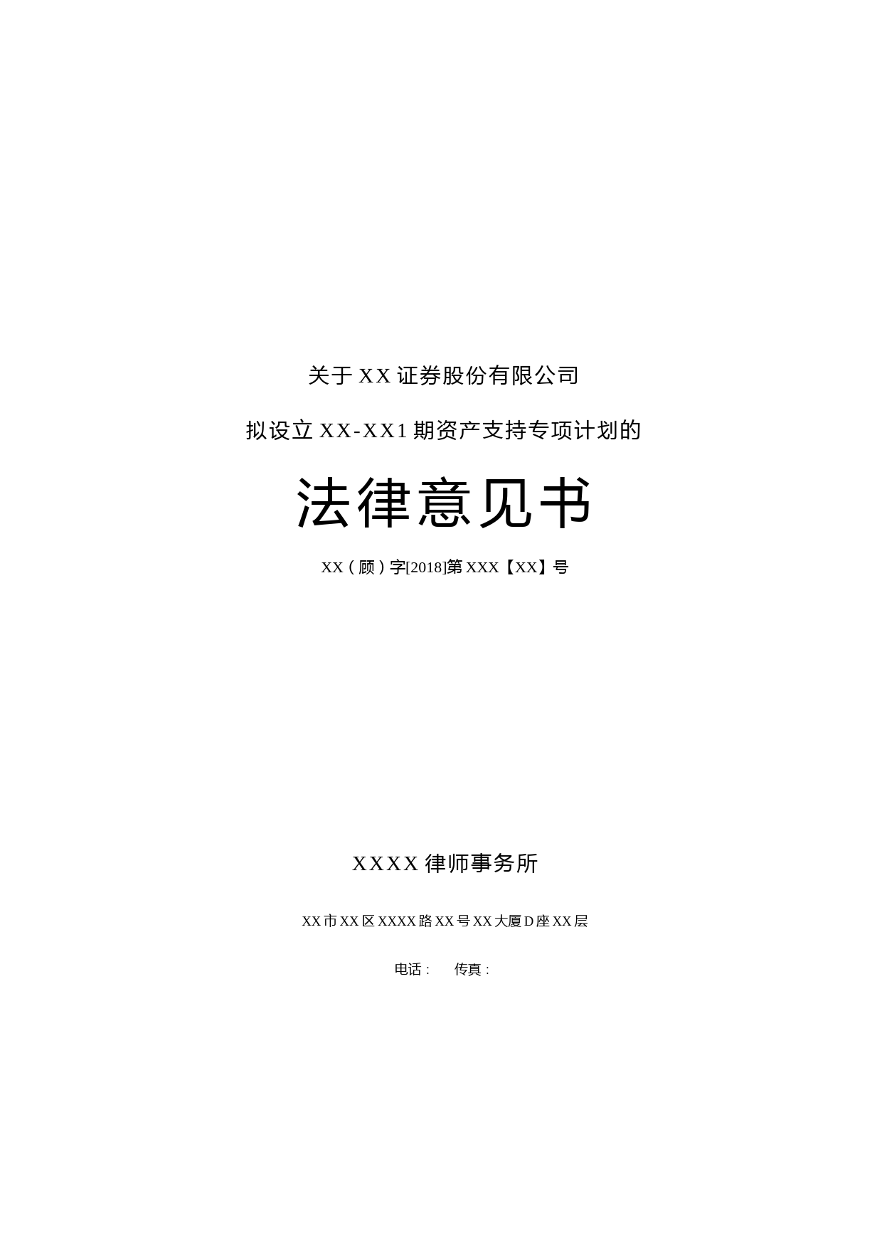 资产支持专项计划法律意见书