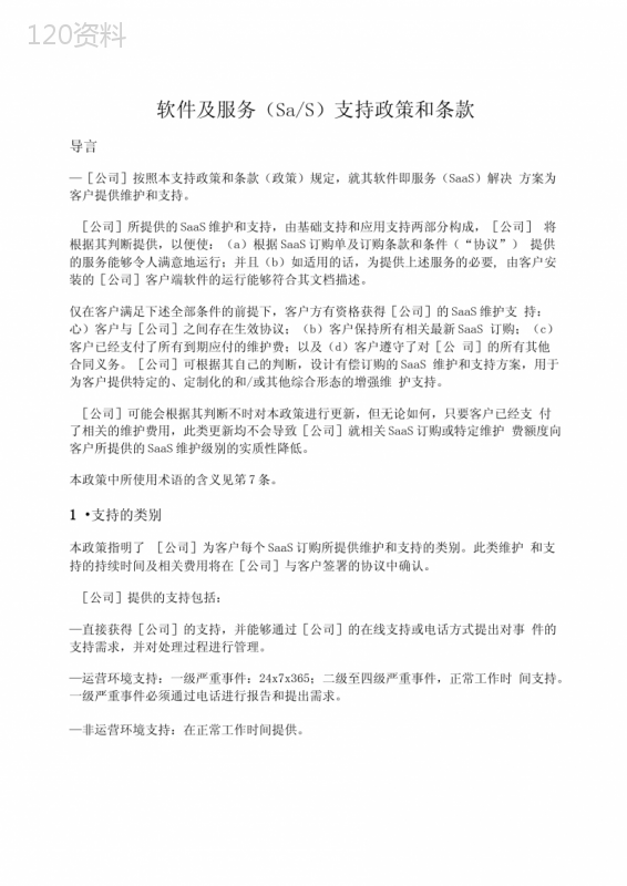 软件及服务(SaaS)支持政策和条款 (1)