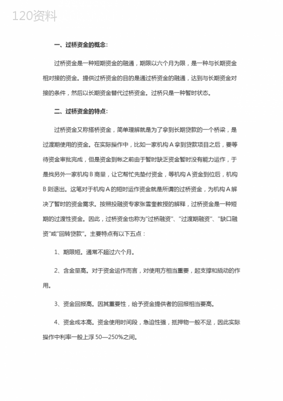 过桥资金概述