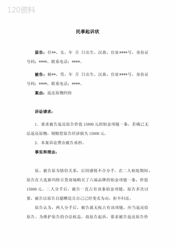 返还原物纠纷民事起诉状(返还恋爱时赠送的礼品)