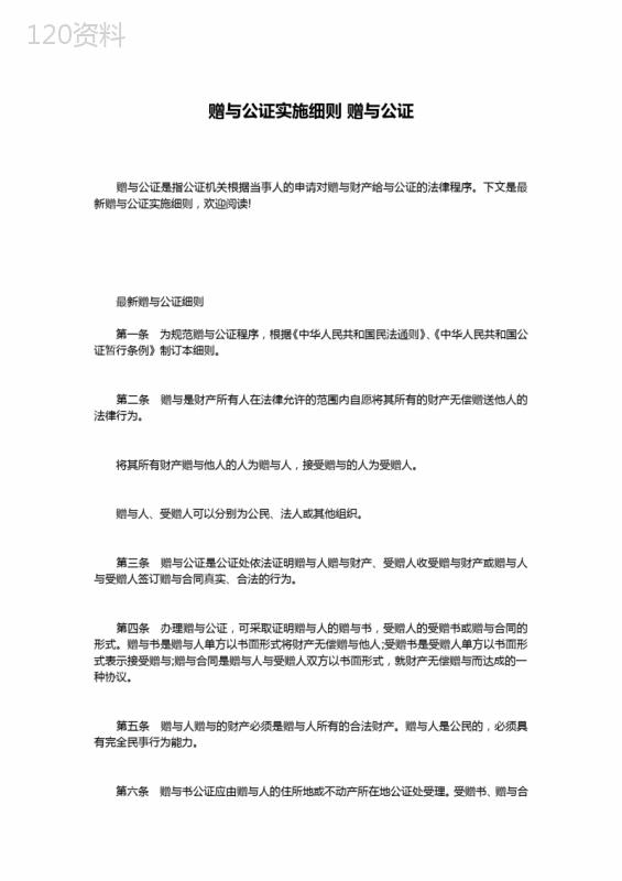 赠与公证实施细则-赠与公证