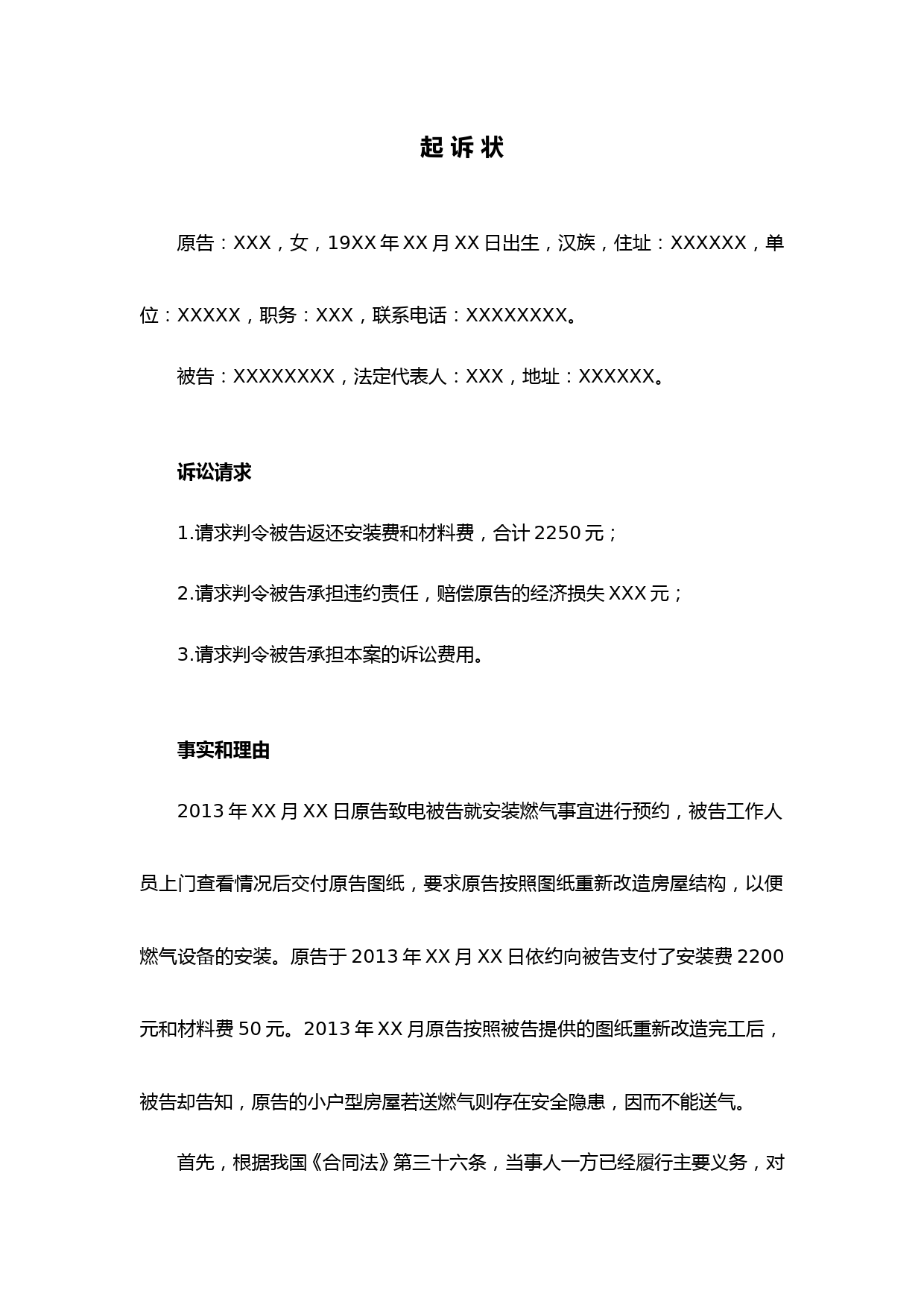 起诉状(燃气安装纠纷、返还安装费和材料费)