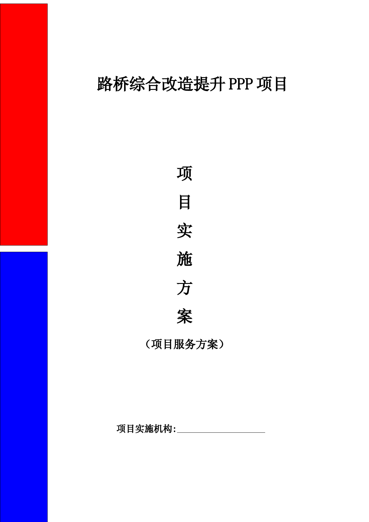 路桥综合改造提升PPP项目-技术部分(含项目实施方案、项目服务方案)