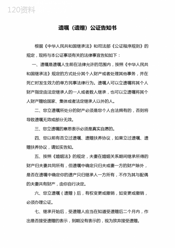 遗嘱(遗赠)公证告知书【模板】