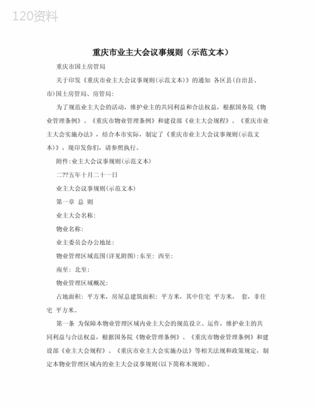 重庆市业主大会议事规则(示范文本)