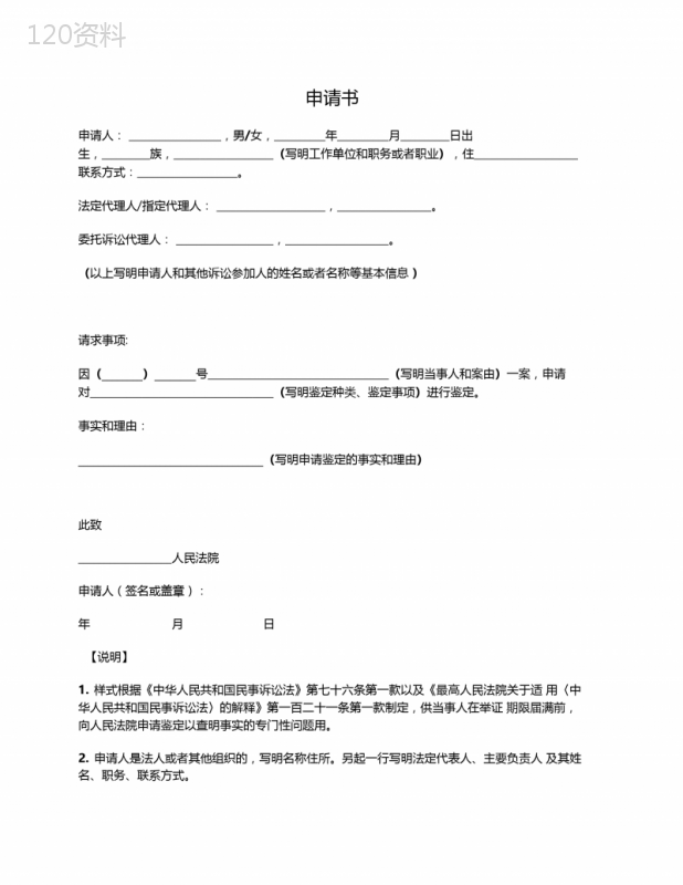 鉴定申请书(最高法院2016版)