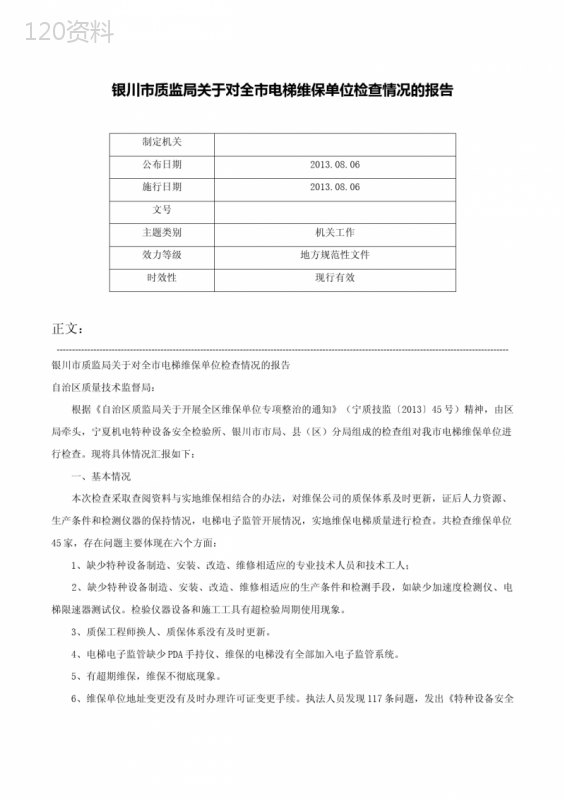 银川市质监局关于对全市电梯维保单位检查情况的报告-