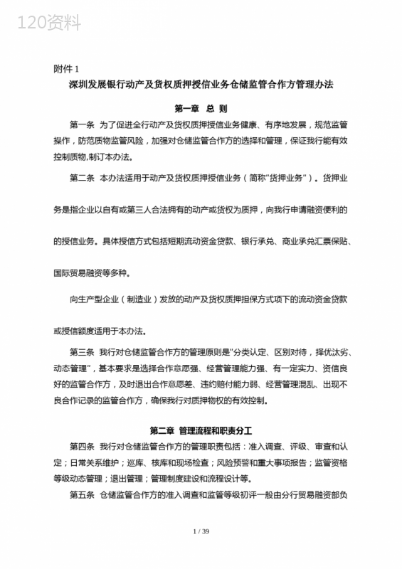 银行动产及货权质押授信业务仓储监管合作方管理办法