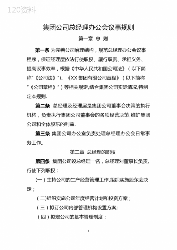 集团公司总办会议事规则