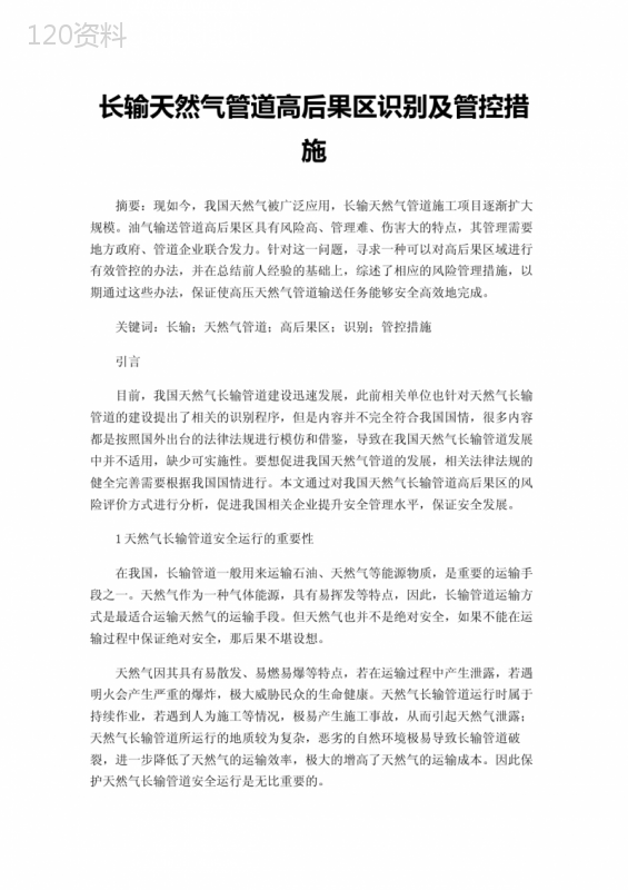 长输天然气管道高后果区识别及管控措施