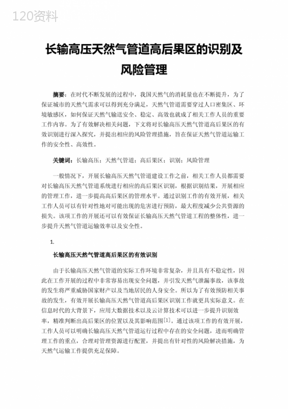 长输高压天然气管道高后果区的识别及风险管理