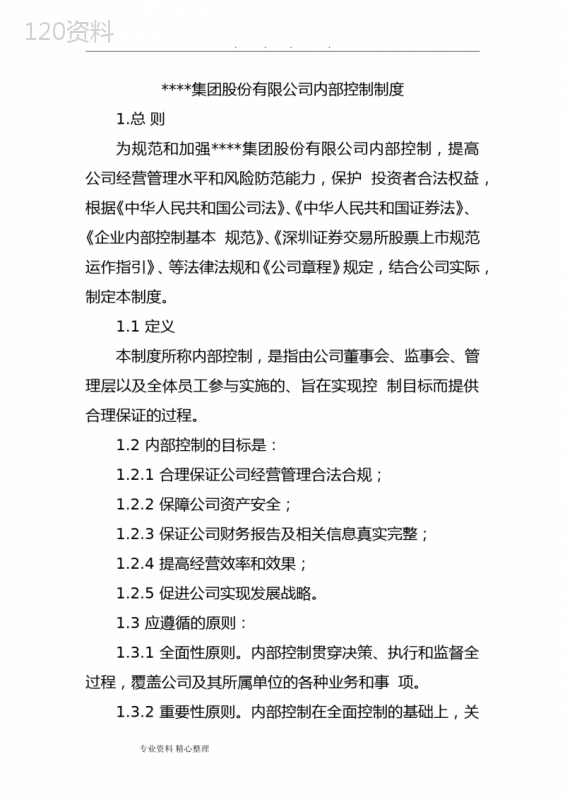 集团股份有限公司内部控制制度汇编