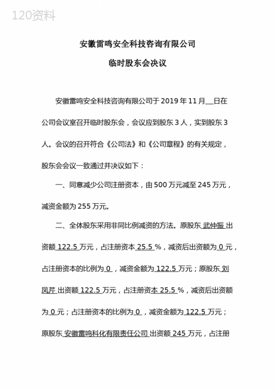 非同比例定向减资股东会决议