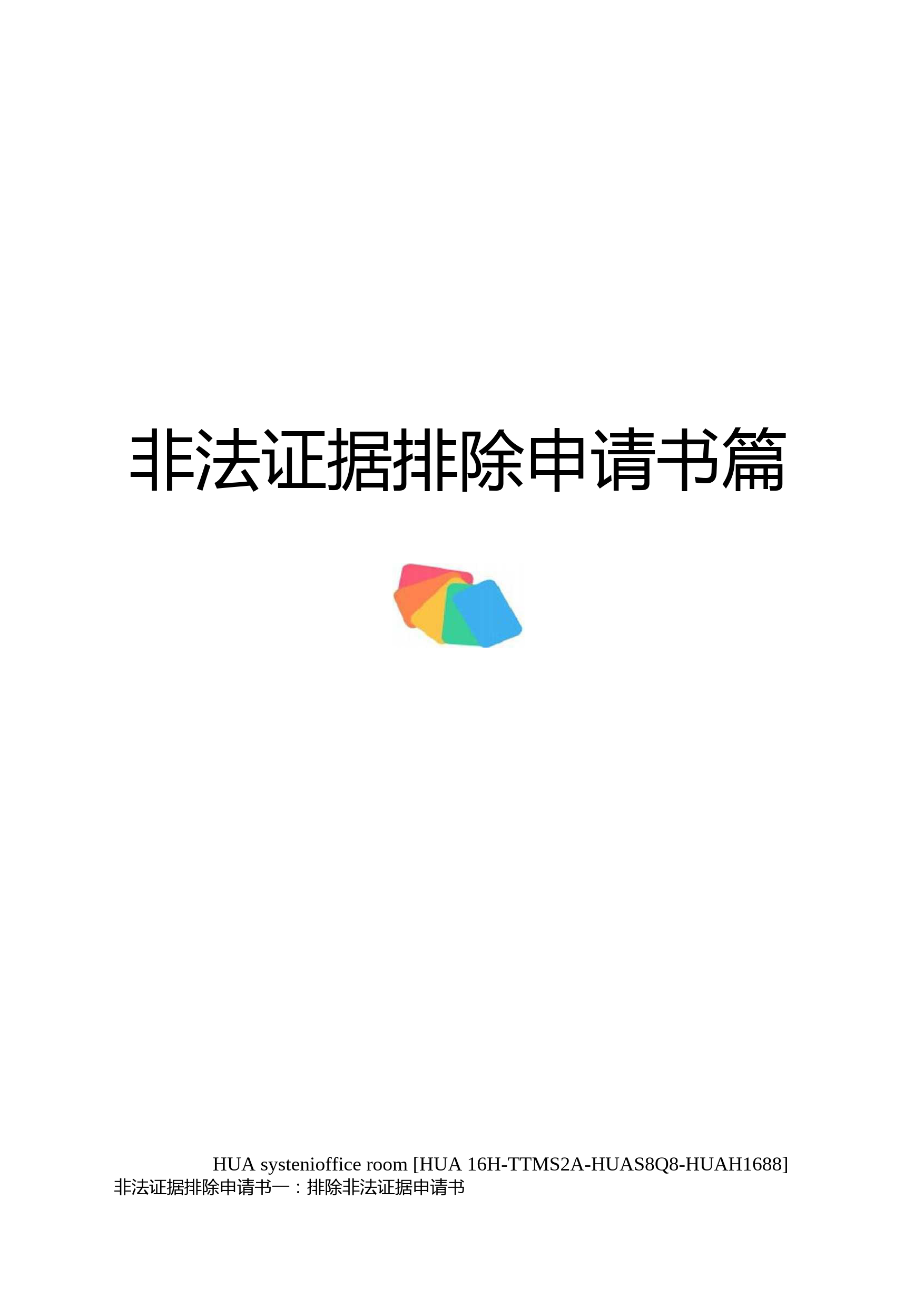 非法证据排除申请书篇定稿版