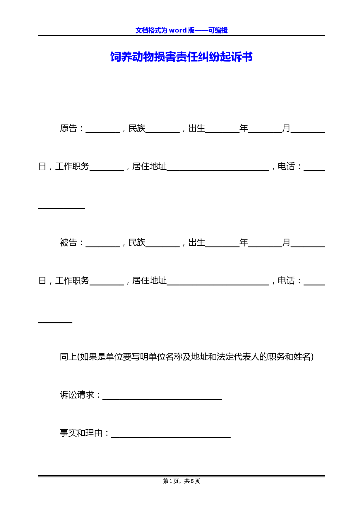 饲养动物损害责任纠纷起诉书