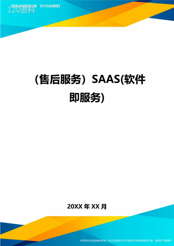 (售后服务)SAAS(软件即服务)