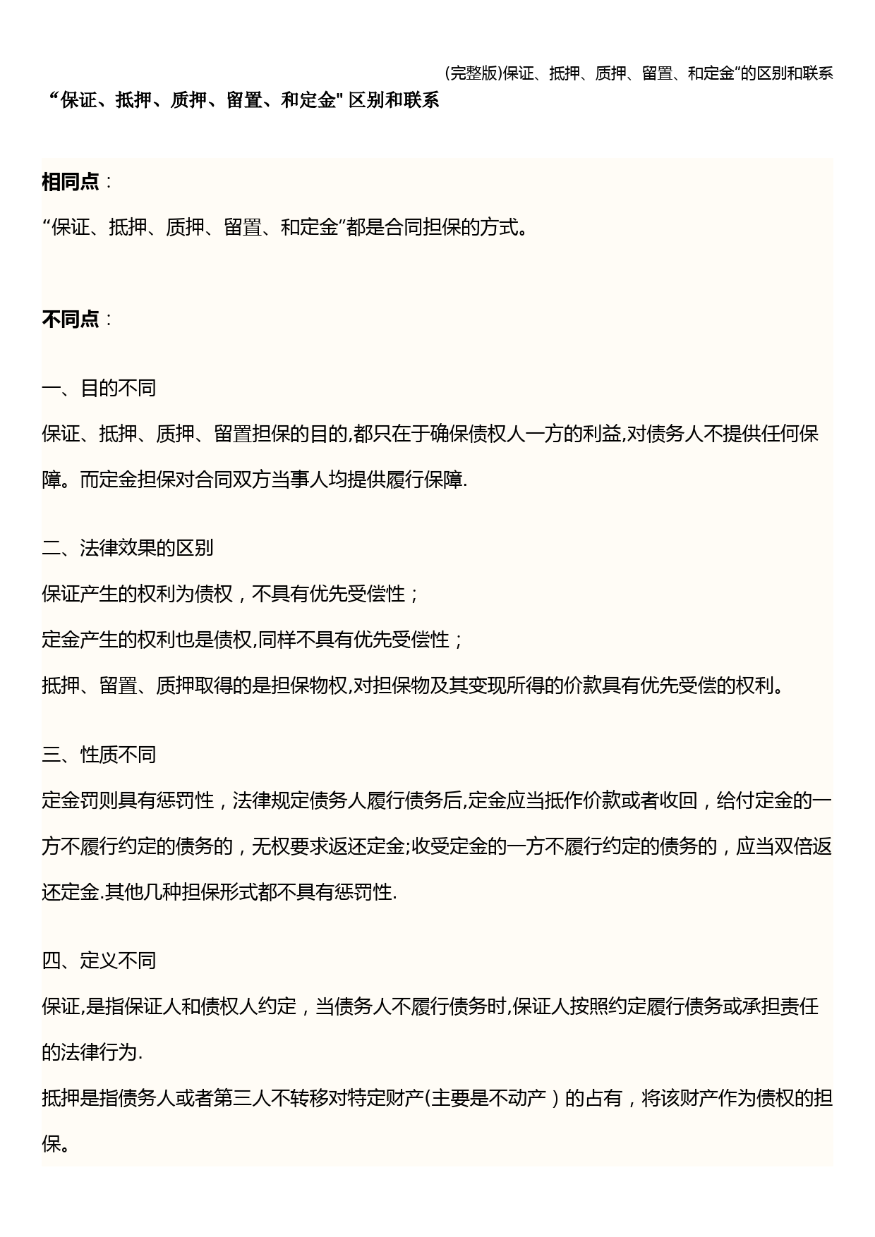 (完整版)保证、抵押、质押、留置、和定金”的区别和联系