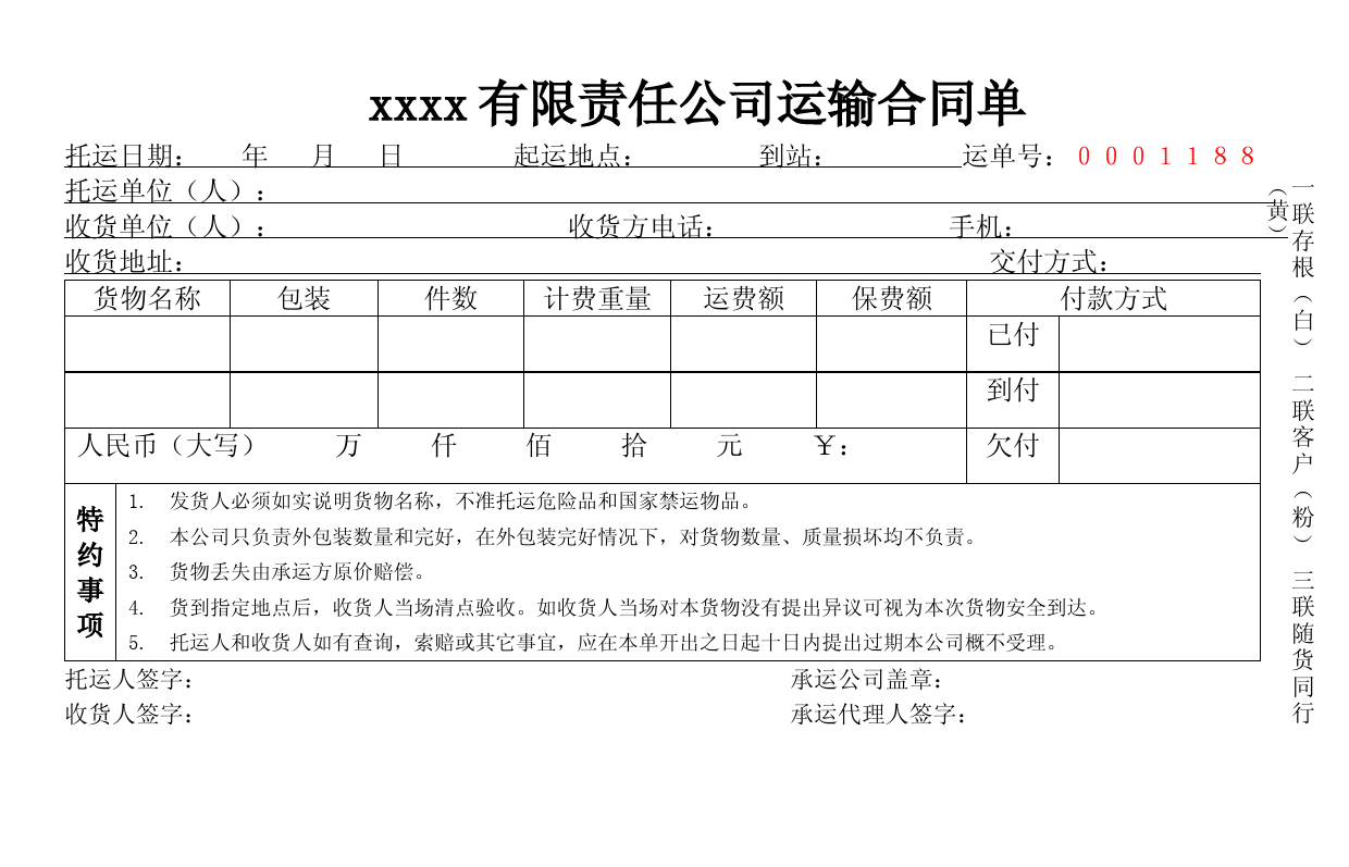 (完整版)物流运输托运单模板