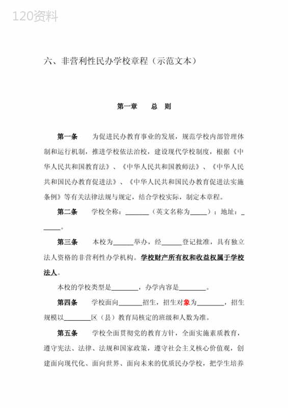 (完整版)非营利性民办学校章程(示范文本)