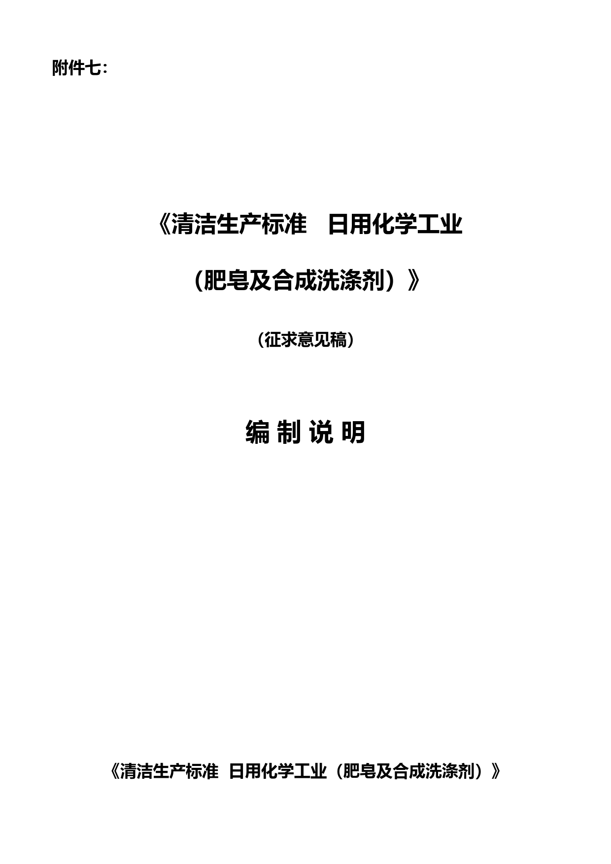 (清洁生产)清洁生产标准日用化学工业(肥皂及合成洗涤剂)