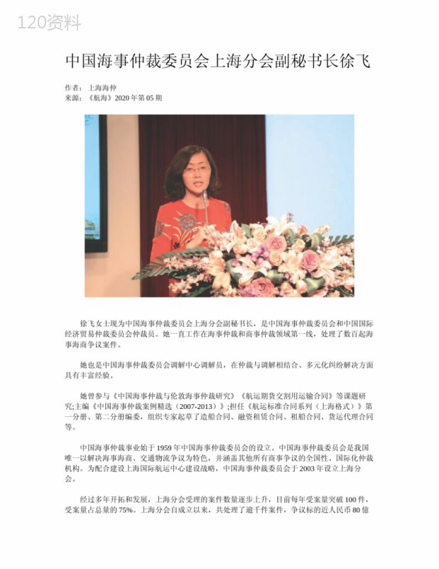 --中国海事仲裁委员会上海分会副秘书长徐飞---