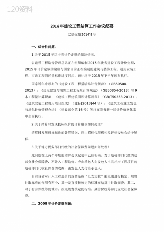 2008-2014辽宁省建筑工程结算文件